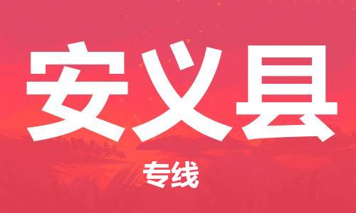 太仓到安义县物流公司-太仓到安义县物流专线-太仓直达安义县货运
