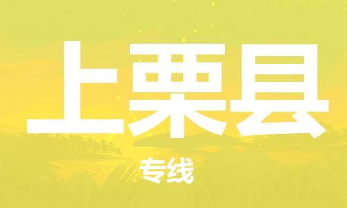 太仓到上栗县物流公司-太仓到上栗县物流专线-太仓直达上栗县货运