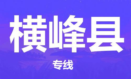 昆山到横峰县物流公司-昆山到横峰县物流专线-昆山直达横峰县货运