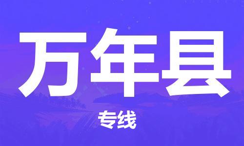 昆山到万年县物流公司-昆山到万年县物流专线-昆山直达万年县货运