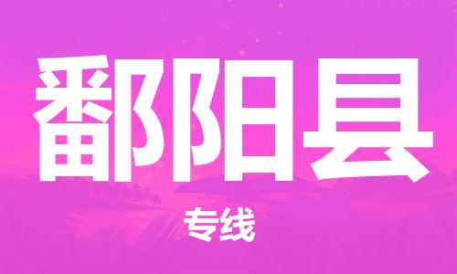 昆山到鄱阳县物流公司-昆山到鄱阳县物流专线-昆山直达鄱阳县货运