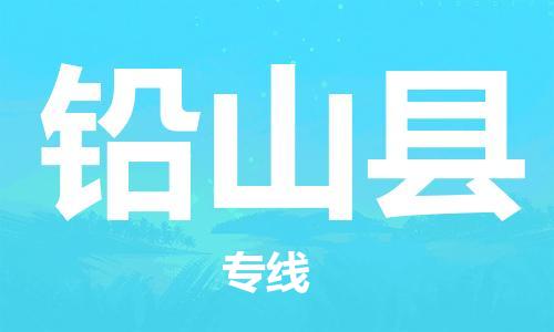 昆山到铅山县物流公司-昆山到铅山县物流专线-昆山直达铅山县货运