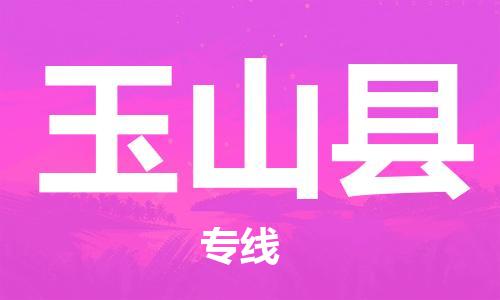 太仓到玉山县物流公司-太仓到玉山县物流专线-太仓直达玉山县货运