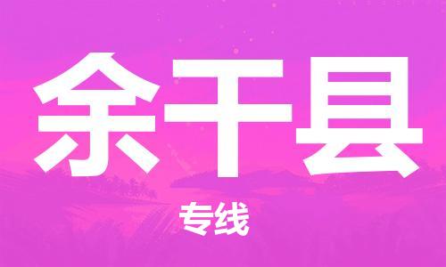 太仓到余干县物流公司-太仓到余干县物流专线-太仓直达余干县货运