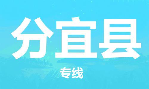 太仓到分宜县物流公司-太仓到分宜县物流专线-太仓直达分宜县货运