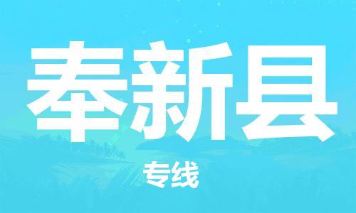 太仓到奉新县物流公司-太仓到奉新县物流专线-太仓直达奉新县货运