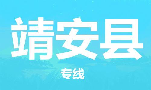 昆山到靖安县物流公司-昆山到靖安县物流专线-昆山直达靖安县货运