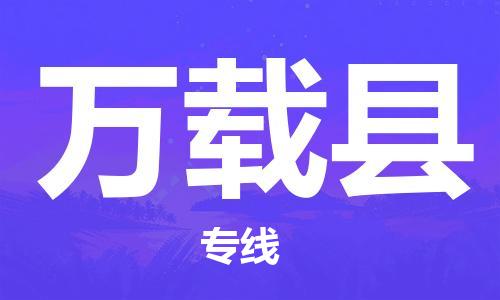 太仓到万载县物流公司-太仓到万载县物流专线-太仓直达万载县货运