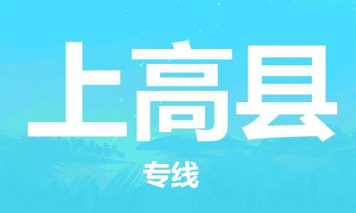 太仓到上高县物流公司-太仓到上高县物流专线-太仓直达上高县货运