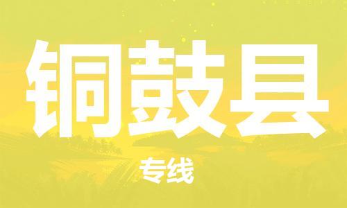 太仓到铜鼓县物流公司-太仓到铜鼓县物流专线-太仓直达铜鼓县货运