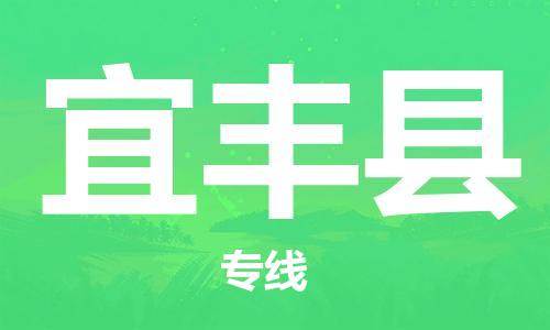 太仓到宜丰县物流公司-太仓到宜丰县物流专线-太仓直达宜丰县货运