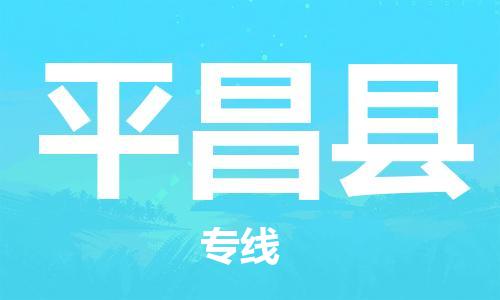 太仓到平昌县物流公司-太仓到平昌县物流专线-太仓直达平昌县货运