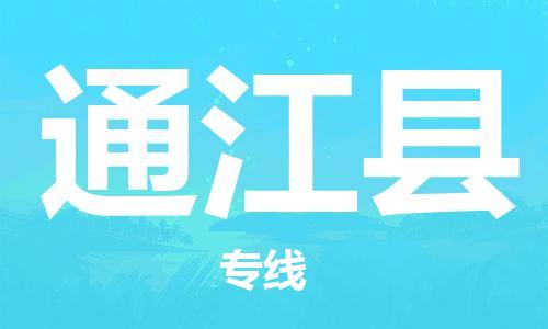 太仓到通江县物流公司-太仓到通江县物流专线-太仓直达通江县货运