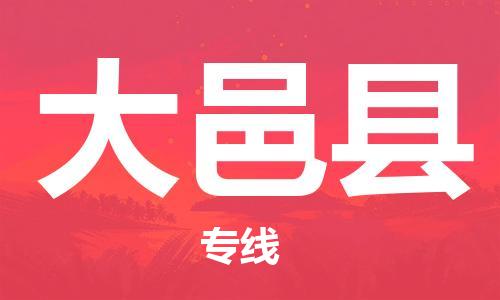 太仓到大邑县物流公司-太仓到大邑县物流专线-太仓直达大邑县货运