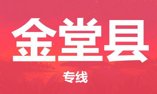 太仓到金堂县物流公司-太仓到金堂县物流专线-太仓直达金堂县货运