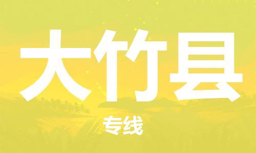 昆山到大竹县物流公司-昆山到大竹县物流专线-昆山直达大竹县货运