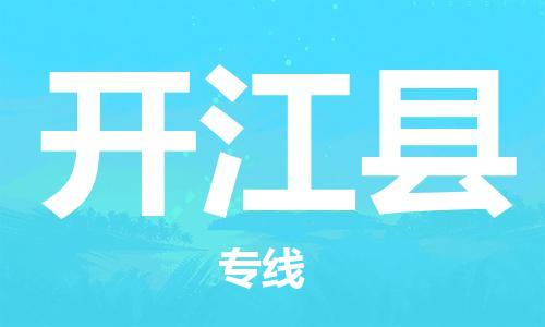 昆山到开江县物流公司-昆山到开江县物流专线-昆山直达开江县货运