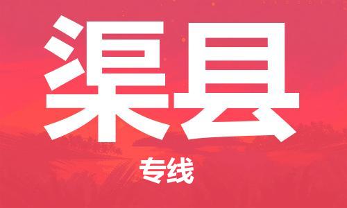 昆山到渠县物流公司-昆山到渠县物流专线-昆山直达渠县货运