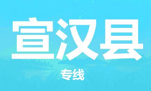 昆山到宣汉县物流公司-昆山到宣汉县物流专线-昆山直达宣汉县货运