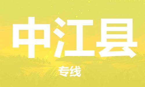 昆山到中江县物流公司-昆山到中江县物流专线-昆山直达中江县货运