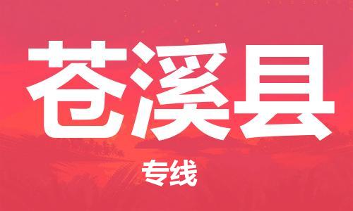 昆山到苍溪县物流公司-昆山到苍溪县物流专线-昆山直达苍溪县货运