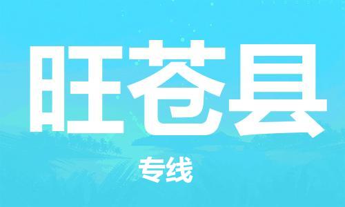 昆山到旺苍县物流公司-昆山到旺苍县物流专线-昆山直达旺苍县货运