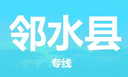 太仓到邻水县物流公司-太仓到邻水县物流专线-太仓直达邻水县货运