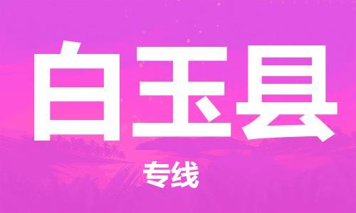 昆山到白玉县物流公司-昆山到白玉县物流专线-昆山直达白玉县货运