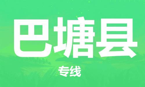 昆山到巴塘县物流公司-昆山到巴塘县物流专线-昆山直达巴塘县货运
