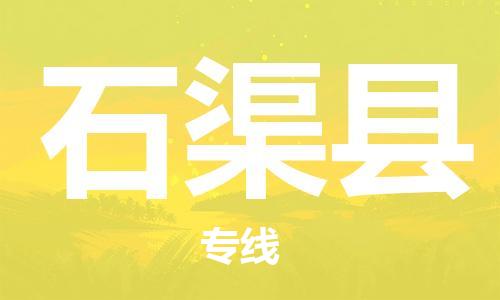昆山到石渠县物流公司-昆山到石渠县物流专线-昆山直达石渠县货运