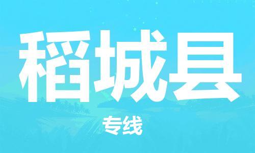 昆山到稻城县物流公司-昆山到稻城县物流专线-昆山直达稻城县货运