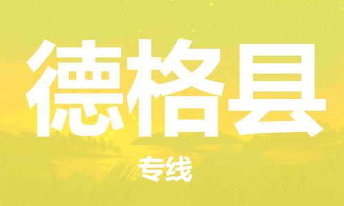 昆山到德格县物流公司-昆山到德格县物流专线-昆山直达德格县货运