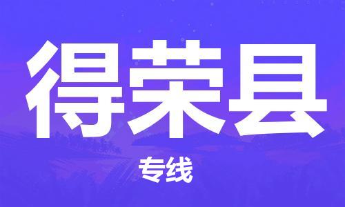 昆山到得荣县物流公司-昆山到得荣县物流专线-昆山直达得荣县货运