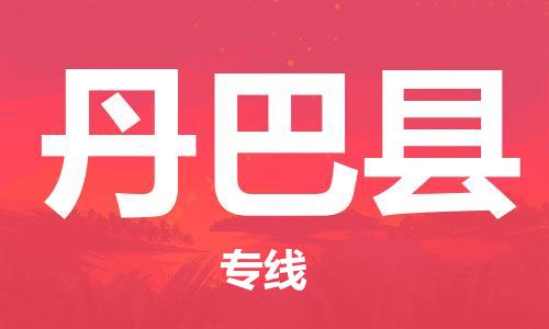 昆山到丹巴县物流公司-昆山到丹巴县物流专线-昆山直达丹巴县货运