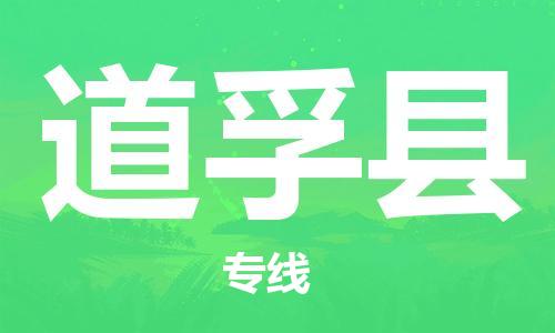 昆山到道孚县物流公司-昆山到道孚县物流专线-昆山直达道孚县货运