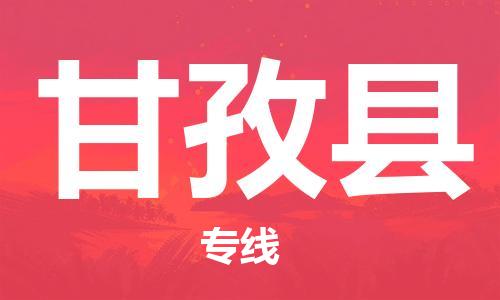 昆山到甘孜县物流公司-昆山到甘孜县物流专线-昆山直达甘孜县货运