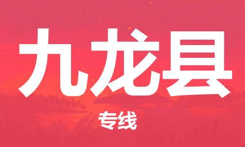 昆山到九龙县物流公司-昆山到九龙县物流专线-昆山直达九龙县货运