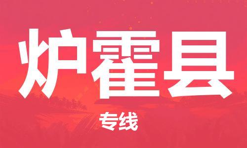 昆山到炉霍县物流公司-昆山到炉霍县物流专线-昆山直达炉霍县货运