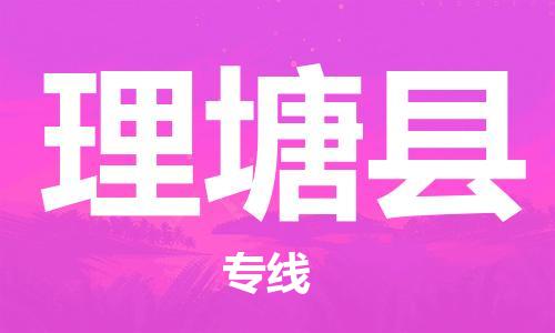 昆山到理塘县物流公司-昆山到理塘县物流专线-昆山直达理塘县货运