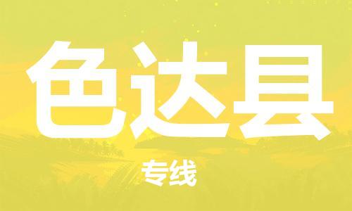 昆山到色达县物流公司-昆山到色达县物流专线-昆山直达色达县货运