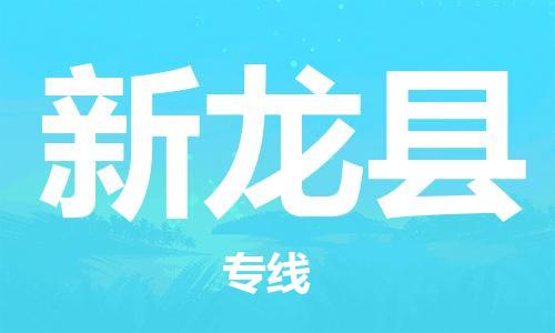 昆山到新龙县物流公司-昆山到新龙县物流专线-昆山直达新龙县货运