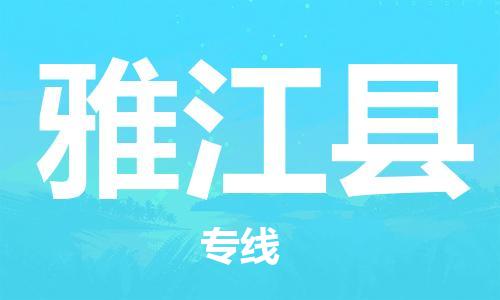 昆山到雅江县物流公司-昆山到雅江县物流专线-昆山直达雅江县货运