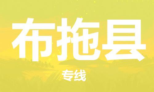 昆山到布拖县物流公司-昆山到布拖县物流专线-昆山直达布拖县货运