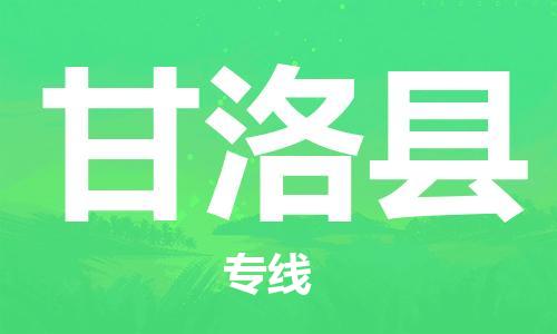 昆山到甘洛县物流公司-昆山到甘洛县物流专线-昆山直达甘洛县货运