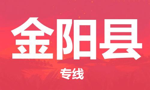 昆山到金阳县物流公司-昆山到金阳县物流专线-昆山直达金阳县货运