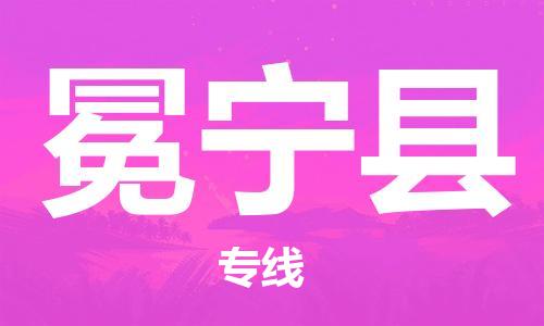 昆山到冕宁县物流公司-昆山到冕宁县物流专线-昆山直达冕宁县货运