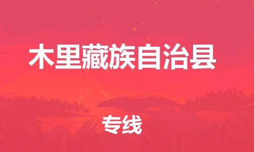 昆山到木里县物流公司-昆山到木里县物流专线-昆山直达木里县货运