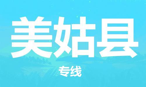 昆山到美姑县物流公司-昆山到美姑县物流专线-昆山直达美姑县货运