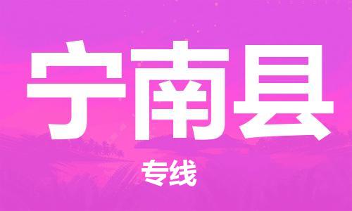 昆山到宁南县物流公司-昆山到宁南县物流专线-昆山直达宁南县货运