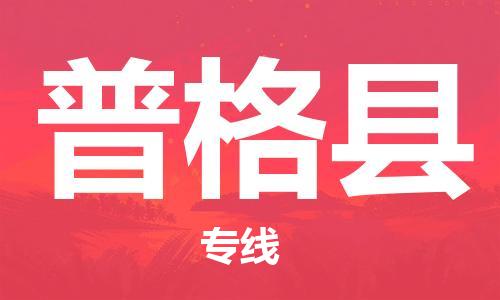 昆山到普格县物流公司-昆山到普格县物流专线-昆山直达普格县货运